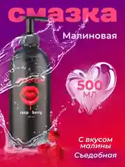 Лубрикант Life&Love Малина, 500 мл интимная съедобная смазка на водной основе