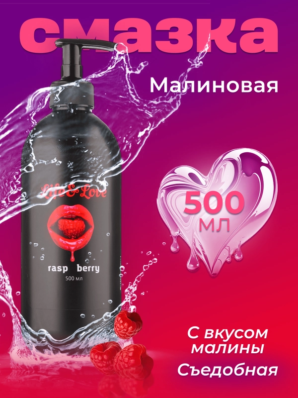 Лубрикант Life&Love Малина, 500 мл интимная съедобная смазка на водной основе