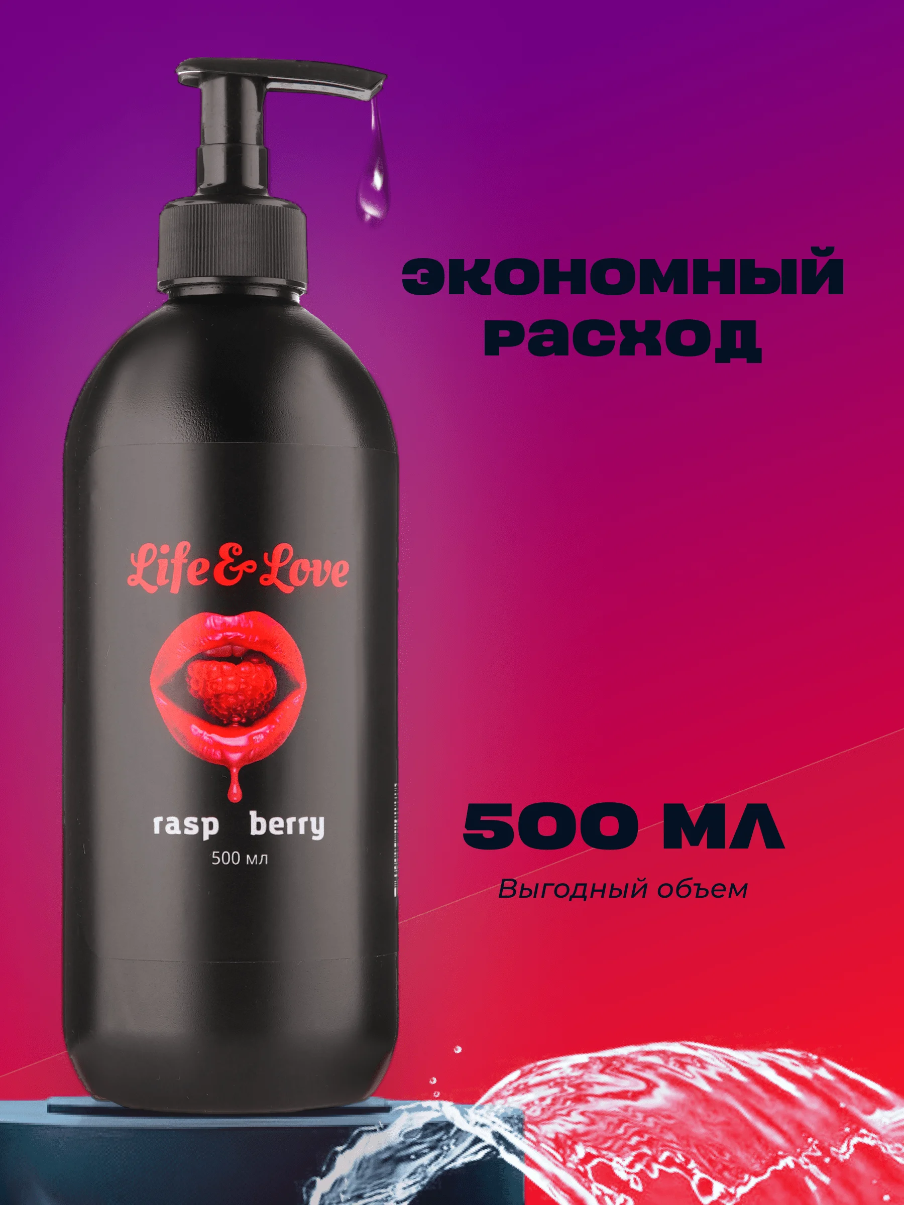 Лубрикант Life&Love Малина, 500 мл интимная съедобная смазка на водной основе