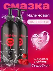 Лубрикант Life&Love Малина, 500 мл х 2 шт интимная съедобная смазка на водной основе