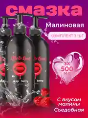 Лубрикант Life&Love Малина, 500 мл х 3 шт интимная съедобная смазка на водной основе