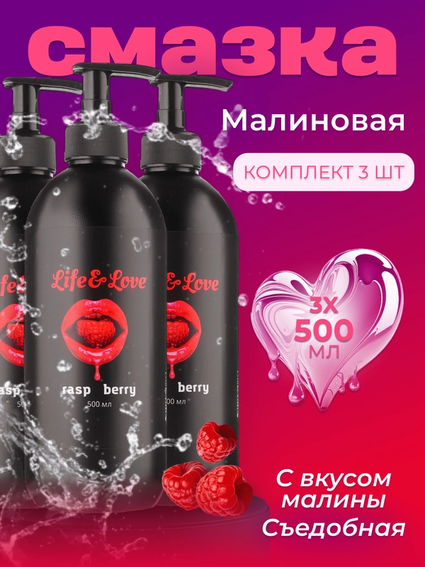 Лубрикант Life&Love Малина, 500 мл х 3 шт интимная съедобная смазка на водной основе