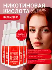 Никотиновая кислота для роста волос, 150 мл х 5 шт