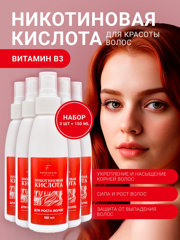 Никотиновая кислота для роста волос, 150 мл х 5 шт