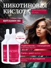 Никотиновая кислота для роста волос, 100 мл х 2 шт