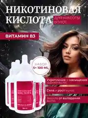 Никотиновая кислота для роста волос, 100 мл х 5 шт
