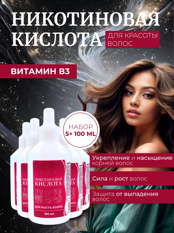 Никотиновая кислота для роста волос, 100 мл х 5 шт