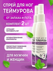 Спрей для ног Теймурова, дезодорант мужской/женский от запаха и пота, 150 мл х 2 шт