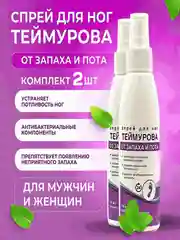 Спрей для ног Теймурова, дезодорант мужской/женский от запаха и пота, 150 мл х 2 шт
