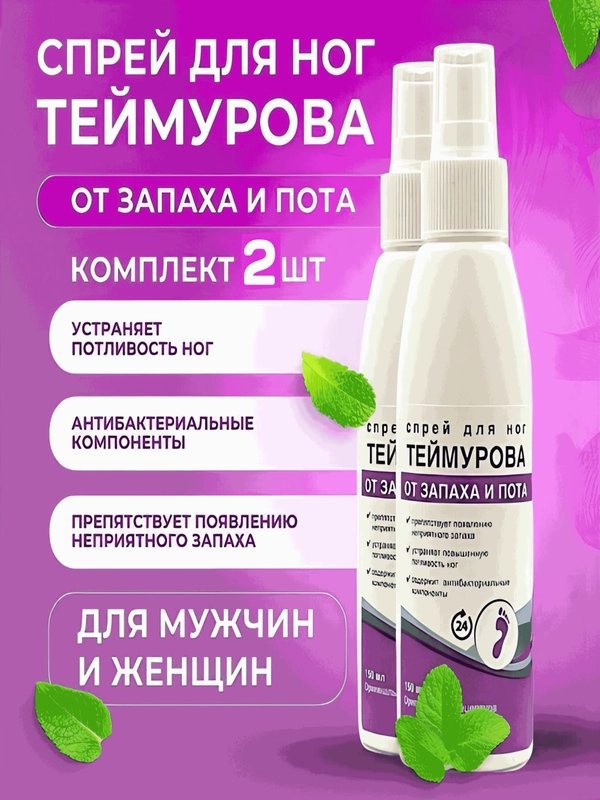 Спрей для ног Теймурова, дезодорант мужской/женский от запаха и пота, 150 мл х 2 шт
