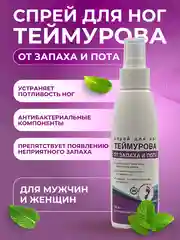 Спрей для ног Теймурова, дезодорант мужской/женский от запаха и пота, 150 мл х 5 шт