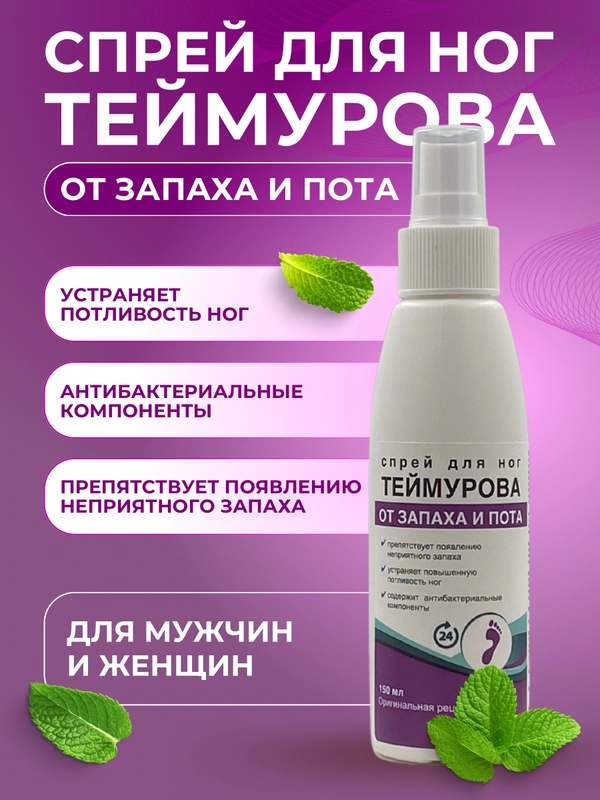 Спрей для ног Теймурова, дезодорант мужской/женский от запаха и пота, 150 мл х 5 шт