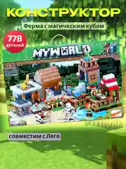 Конструктор "Майнкрафт-Ферма с магическим кубом" 778 деталей, совместим с лего,