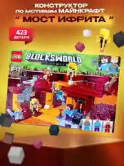 Конструктор JLB Minecraft "Мост Ифрита", набор на 423 детали