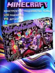 Конструктор Майнкрафт 915 деталей с подсветкой. Подземелье Тьмы, совместим с лего