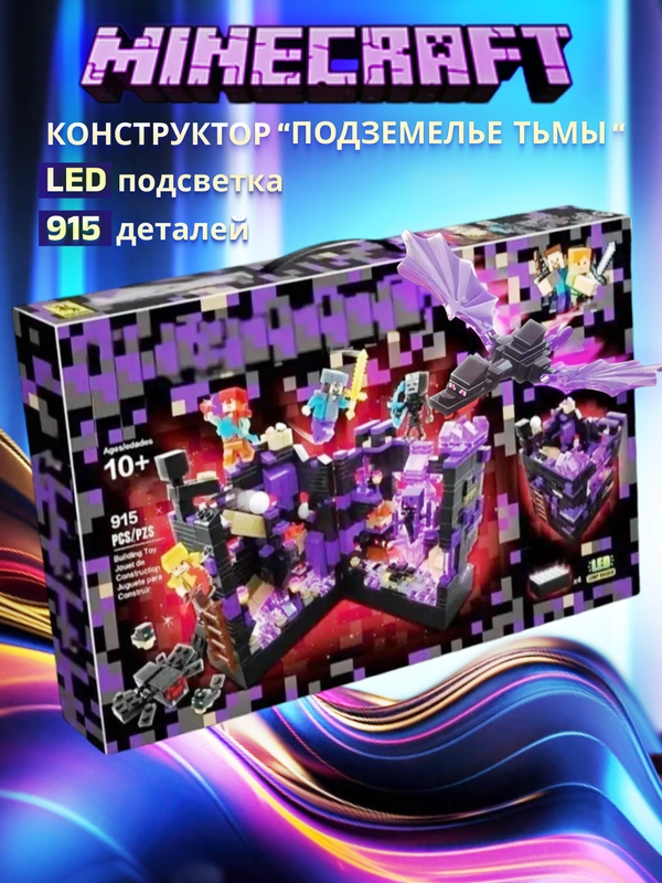Конструктор Майнкрафт 915 деталей с подсветкой. Подземелье Тьмы, совместим с лего