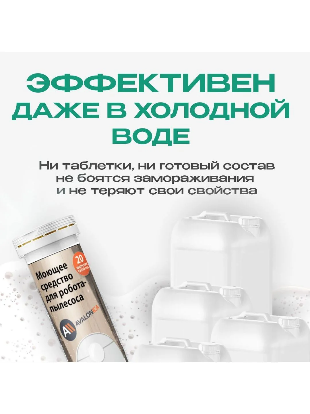 Моющее средство для робота пылесоса с дезинфицирующим эффектом, Avalonica