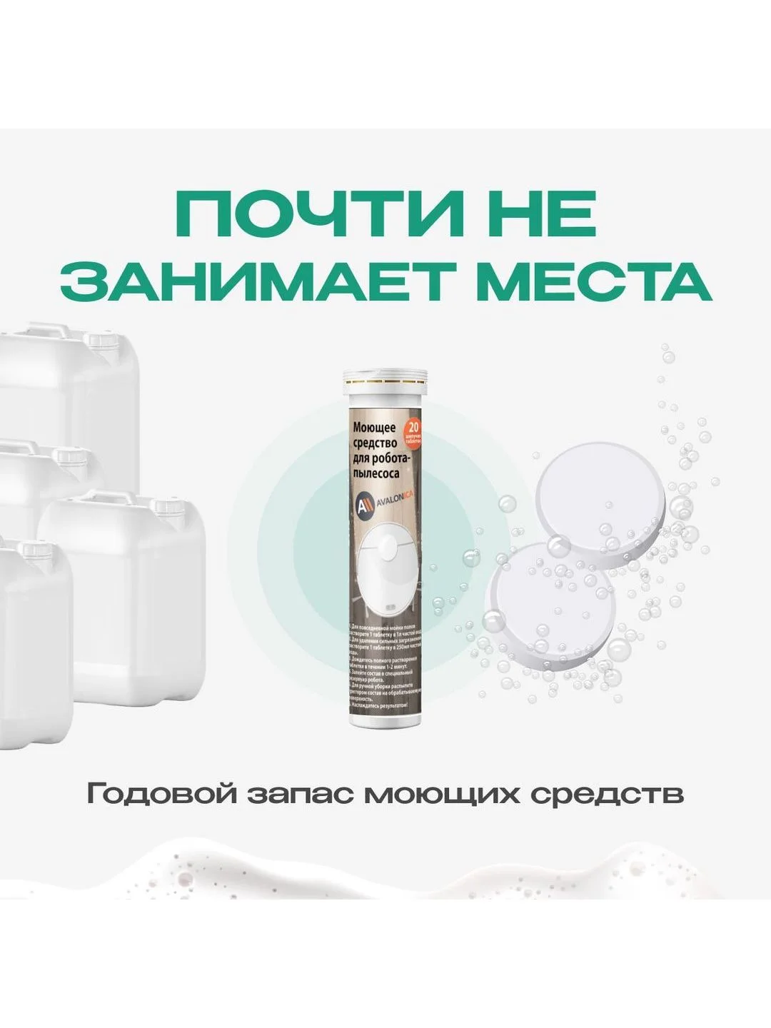 Моющее средство для робота пылесоса с дезинфицирующим эффектом, Avalonica