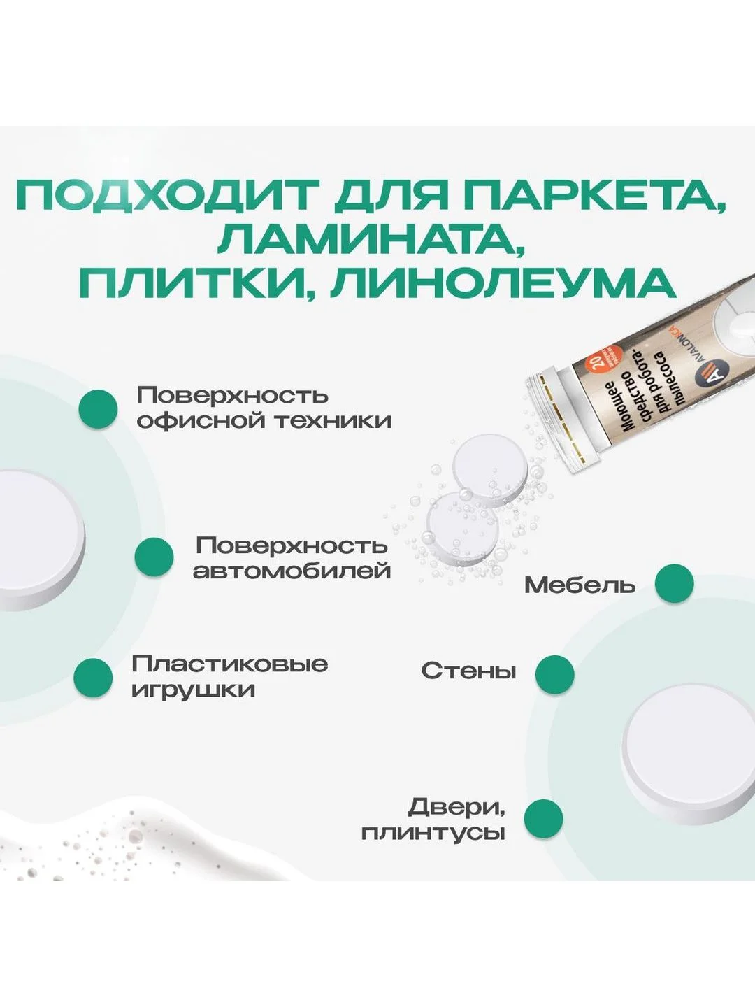 Моющее средство для робота пылесоса с дезинфицирующим эффектом, Avalonica