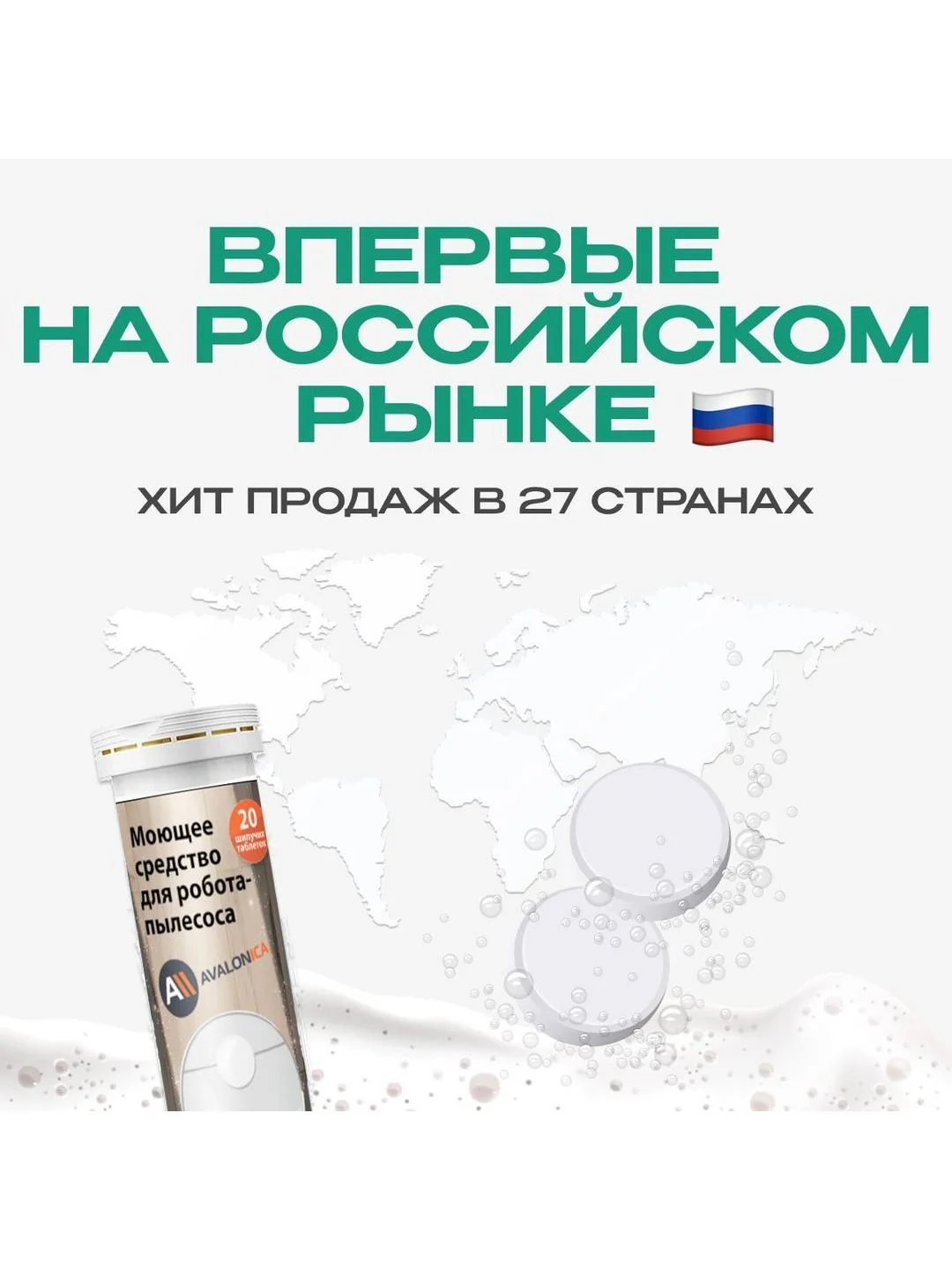 Моющее средство для робота пылесоса с дезинфицирующим эффектом, Avalonica