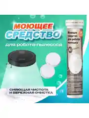 Моющее средство для робота пылесоса с дезинфицирующим эффектом, Avalonica
