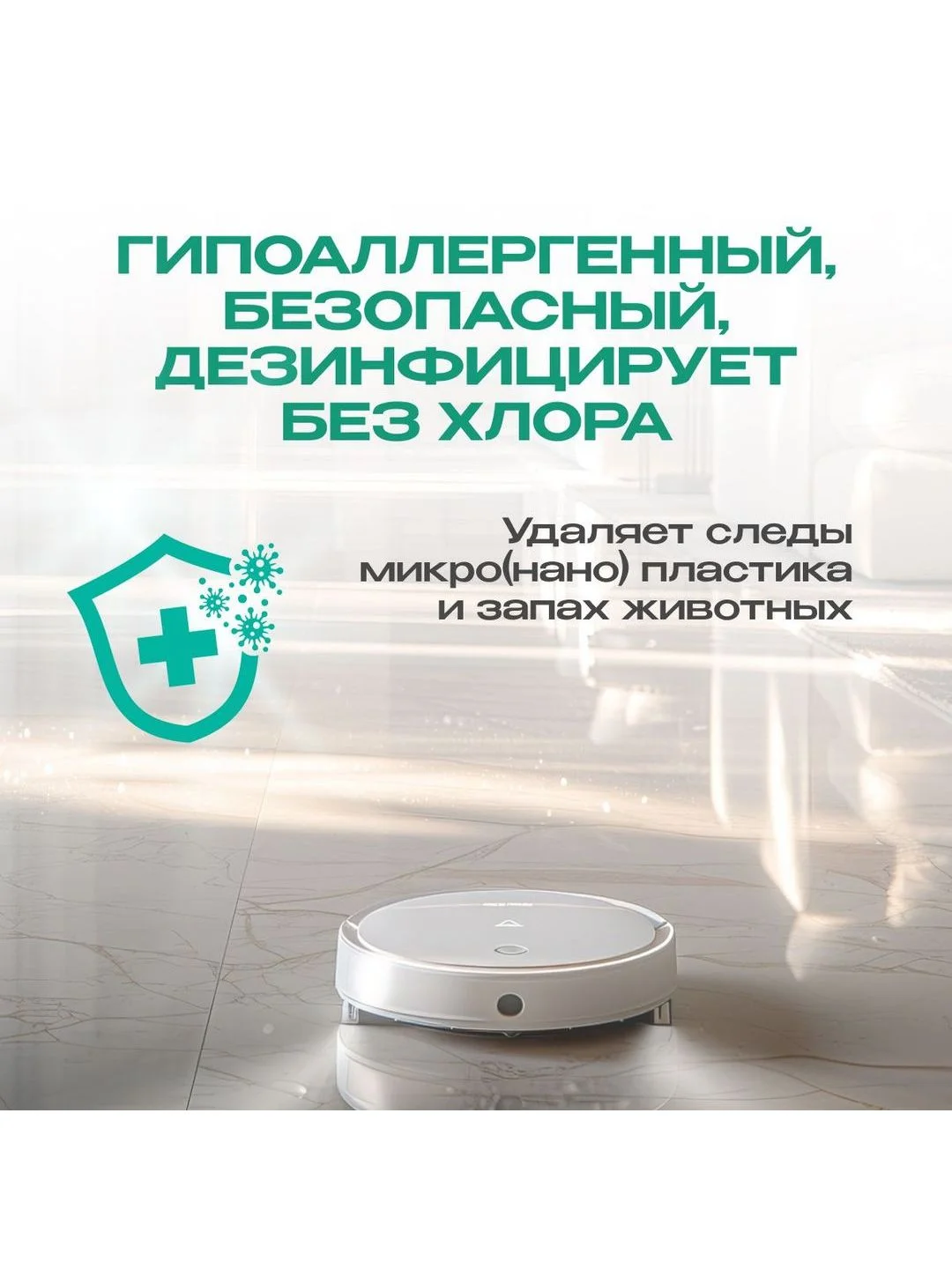 Моющее средство для робота пылесоса с дезинфицирующим эффектом, Avalonica