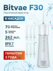 Белый ирригатор для полости рта портативный Bitvae F30 Water Flosser. 6 насадок, 70 дней работы