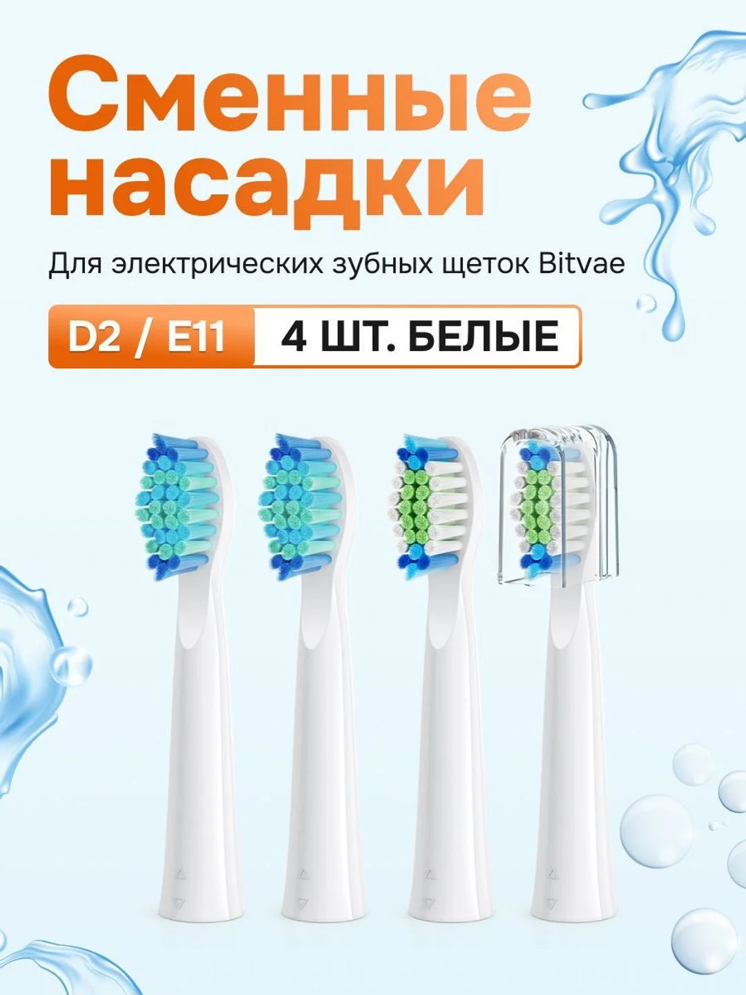 Белый насадки для электрических зубных щеток Bitvae D2 / E11 (4 шт) (D2 Heads), GLOBAL