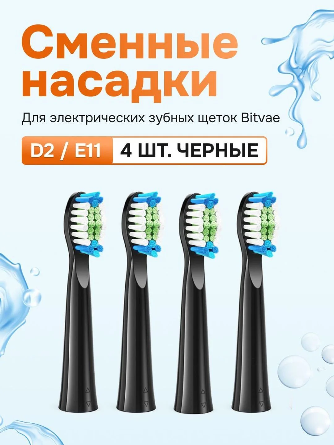 Насадки для электрических зубных щеток Bitvae D2 / E11 (4 шт) (D2 Heads), GLOBAL