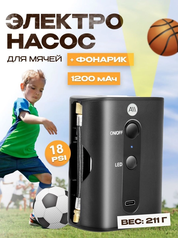 Электронасос для мячей , 20 PSI, дисплей , 1200мАч c функцией фонарика (AVA-AIR-006 Black)