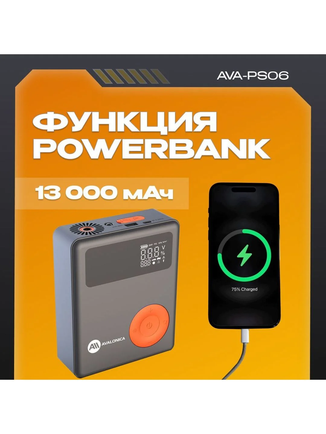 Пусковое устройство с воздушным компрессором AVA-PS06 (AVA-PS06) Russian Black+Orange