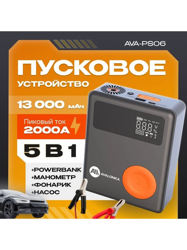Пусковое устройство с воздушным компрессором AVA-PS06 (AVA-PS06) Russian Black+Orange