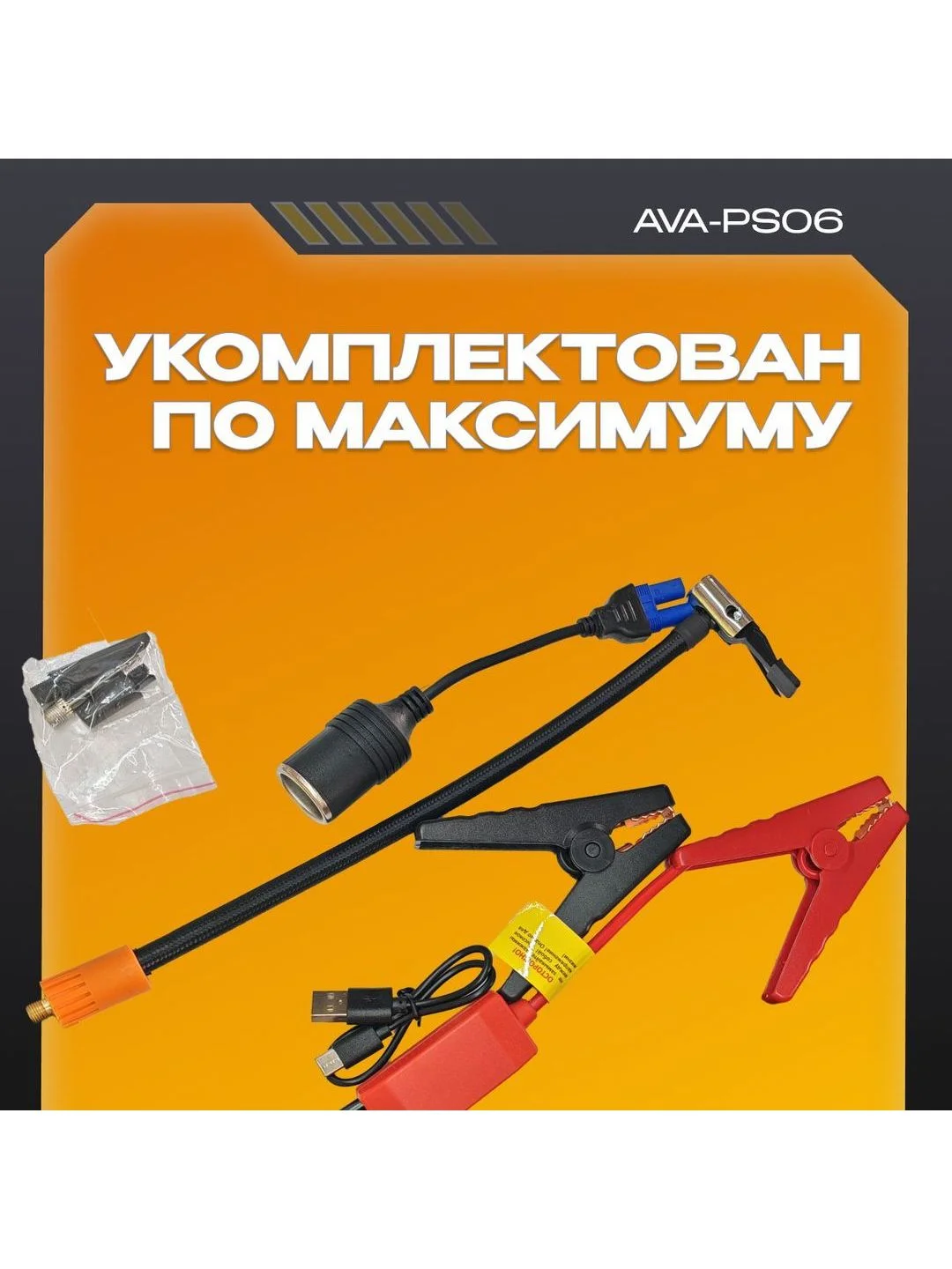 Пусковое устройство с воздушным компрессором AVA-PS06 (AVA-PS06) Russian Black+Orange