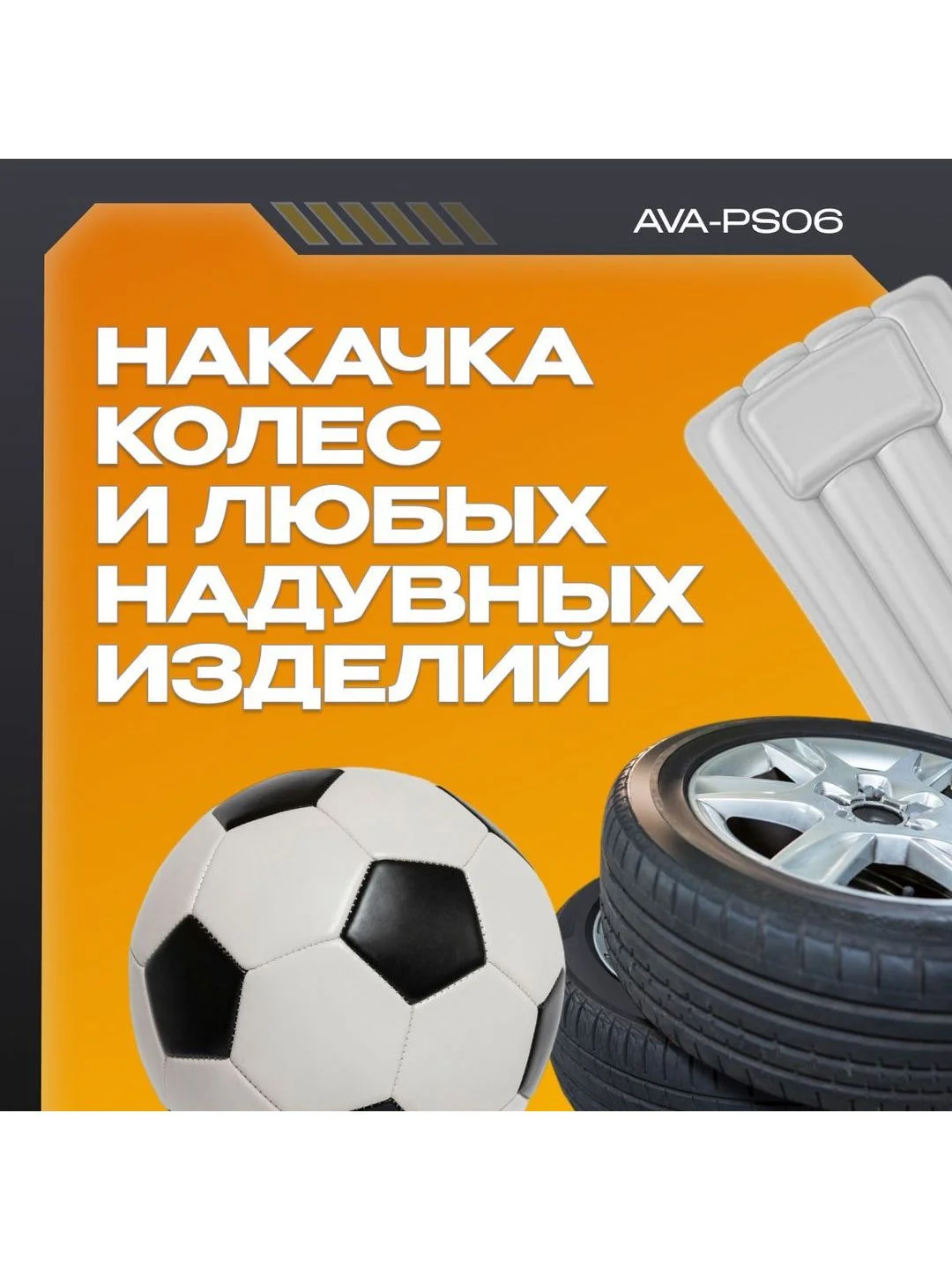 Пусковое устройство с воздушным компрессором AVA-PS06 (AVA-PS06) Russian Black+Orange