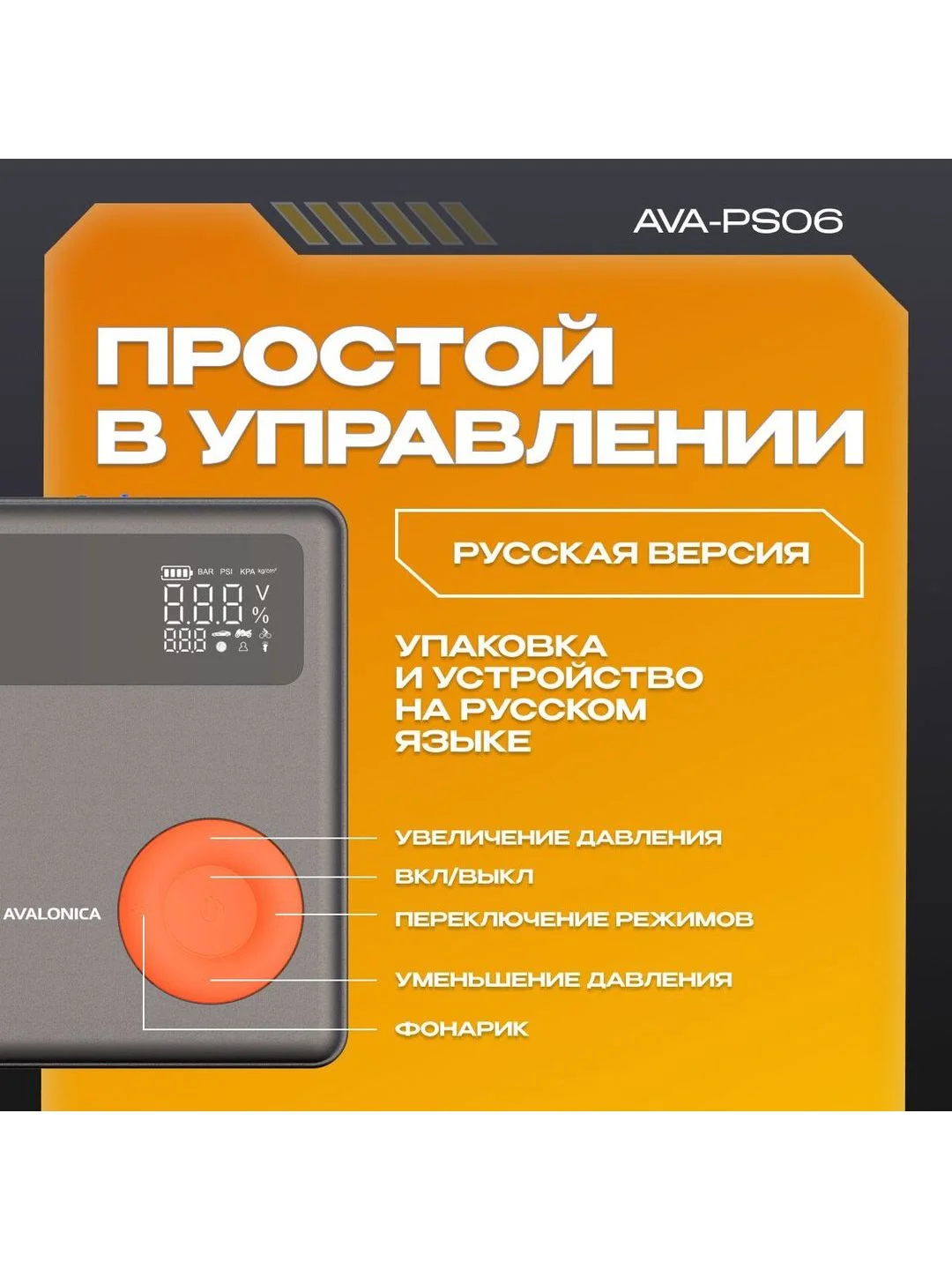 Пусковое устройство с воздушным компрессором AVA-PS06 (AVA-PS06) Russian Black+Orange