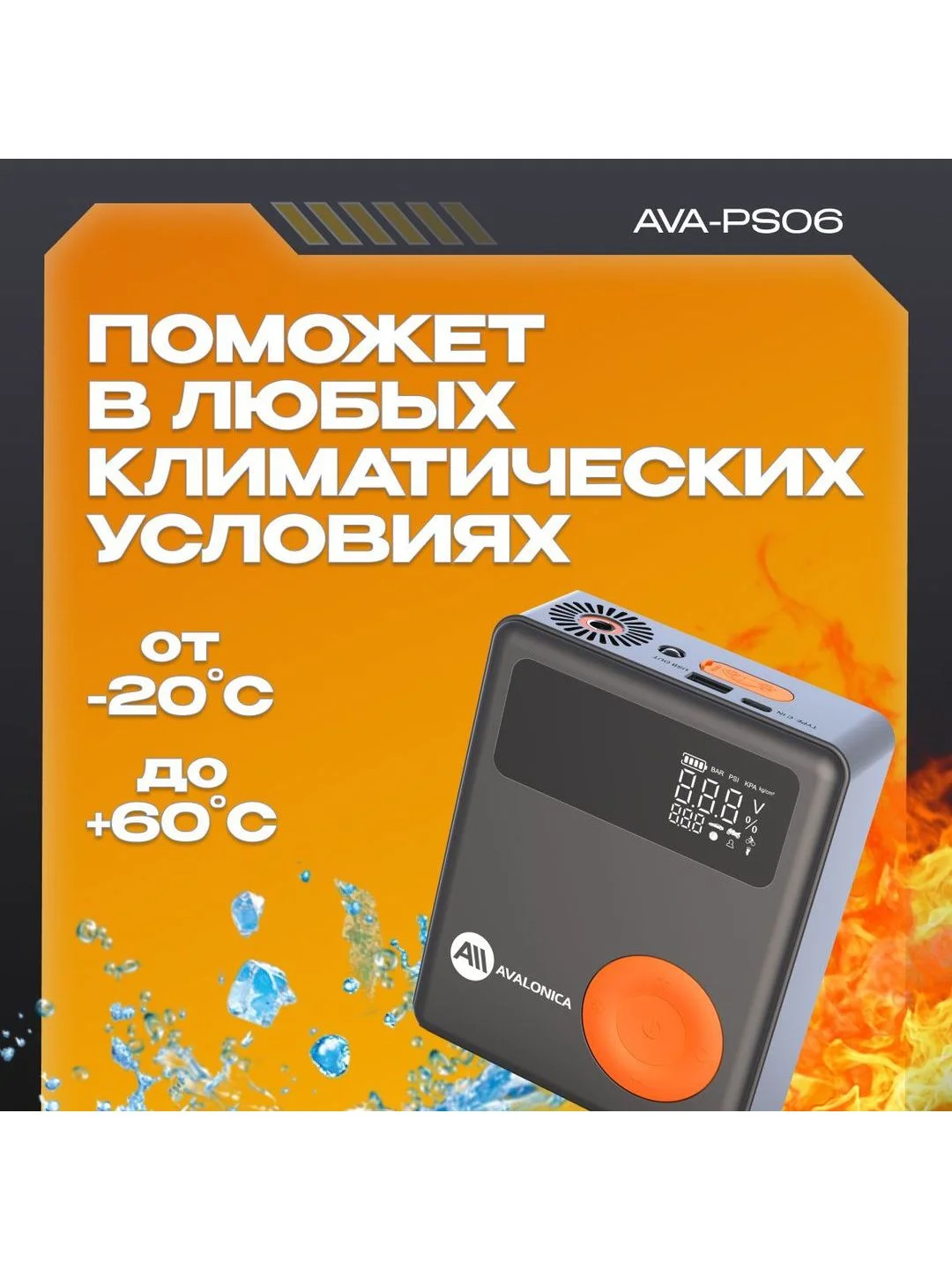 Пусковое устройство с воздушным компрессором AVA-PS06 (AVA-PS06) Russian Black+Orange