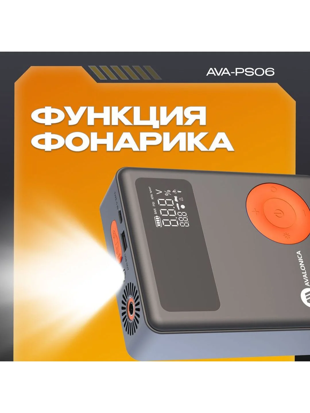 Пусковое устройство с воздушным компрессором AVA-PS06 (AVA-PS06) Russian Black+Orange