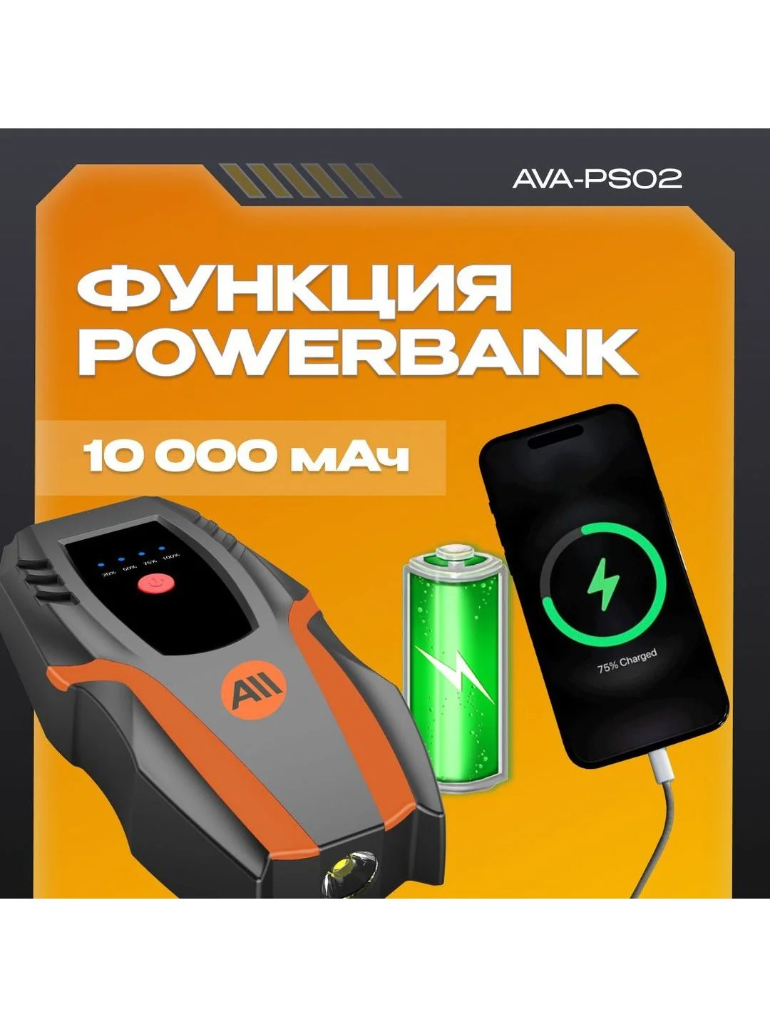 Пусковое устройство AVA-PS02 (AVA-PS02) Russian Black+Orange
