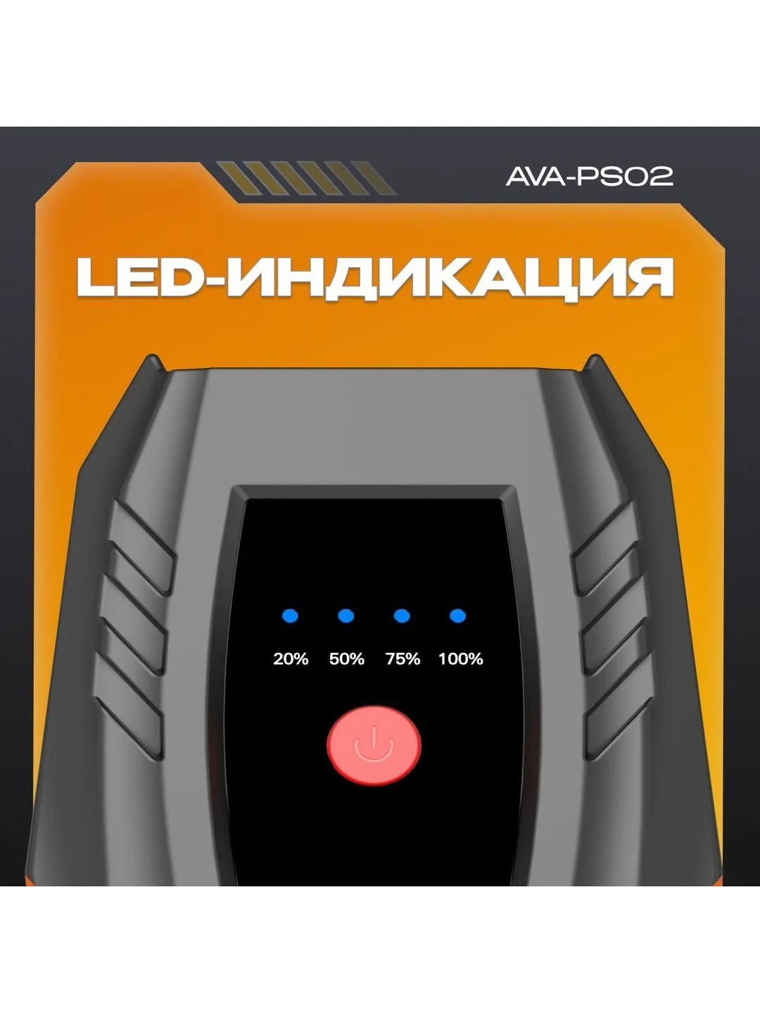 Пусковое устройство AVA-PS02 (AVA-PS02) Russian Black+Orange