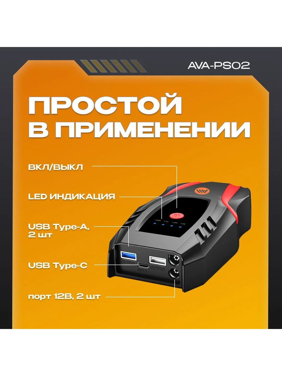 Пусковое устройство AVA-PS02 (AVA-PS02) Russian Black+Orange