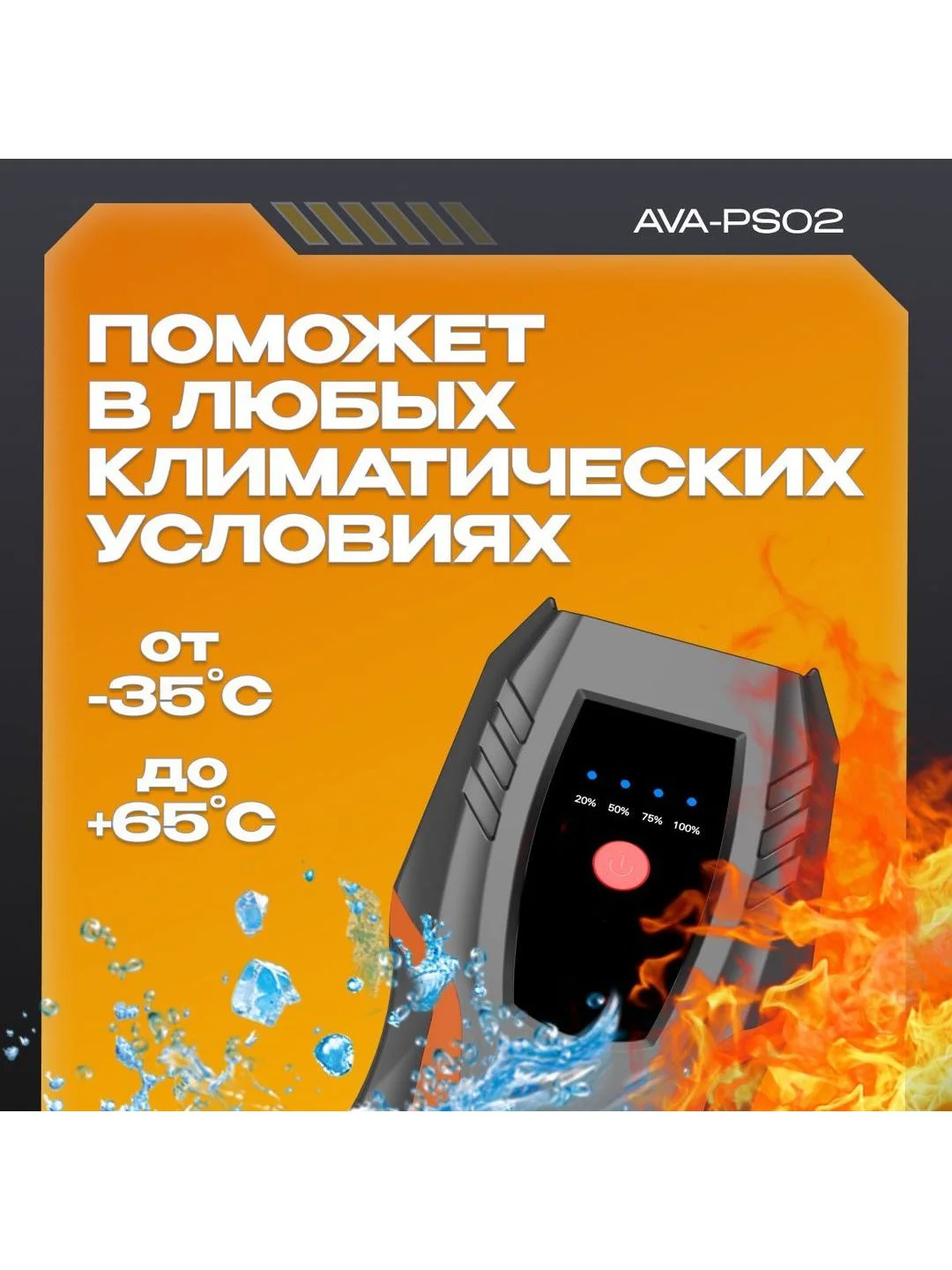 Пусковое устройство AVA-PS02 (AVA-PS02) Russian Black+Orange