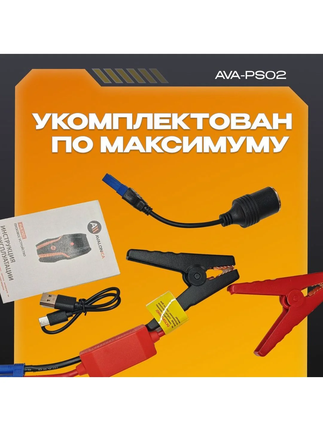 Пусковое устройство AVA-PS02 (AVA-PS02) Russian Black+Orange