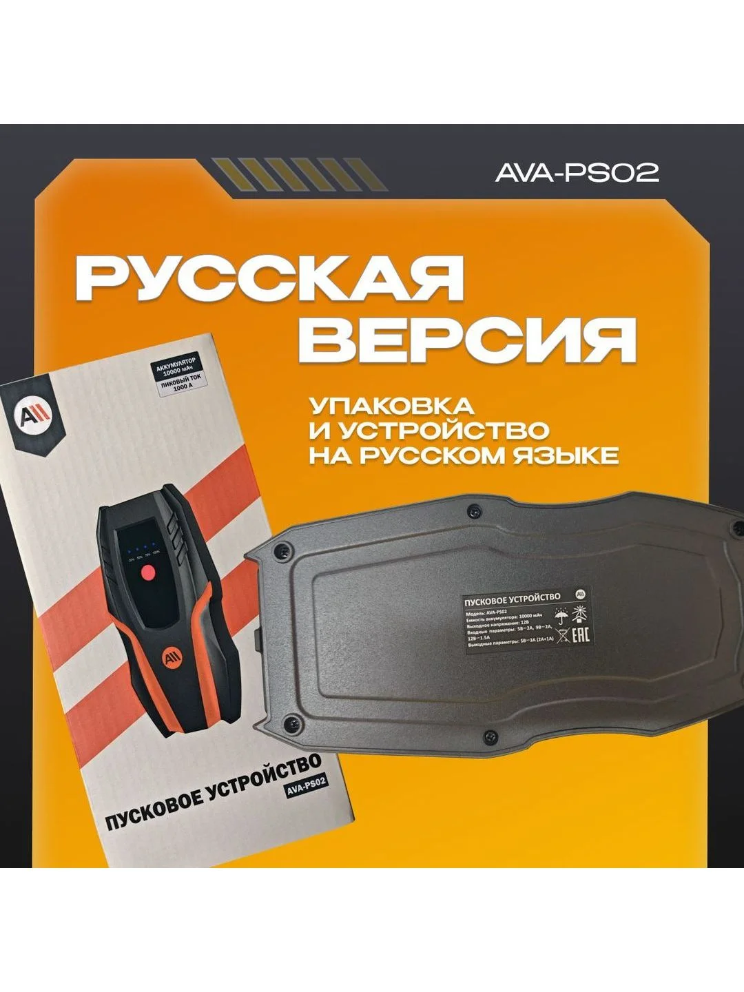 Пусковое устройство AVA-PS02 (AVA-PS02) Russian Black+Orange