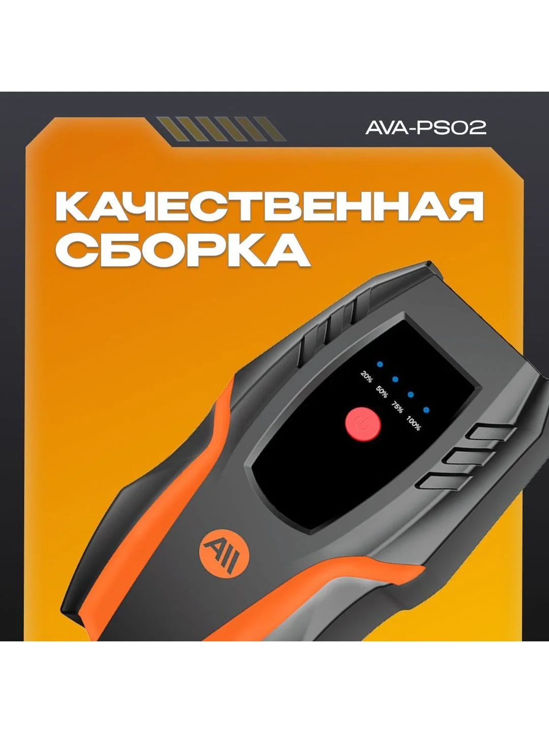 Пусковое устройство AVA-PS02 (AVA-PS02) Russian Black+Orange