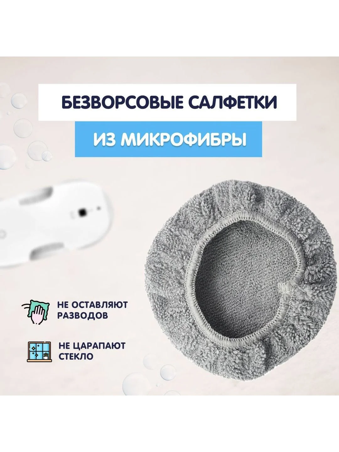 Универсальный комплект сменных тряпок/салфеток к роботам мойки окон (14-15 см)