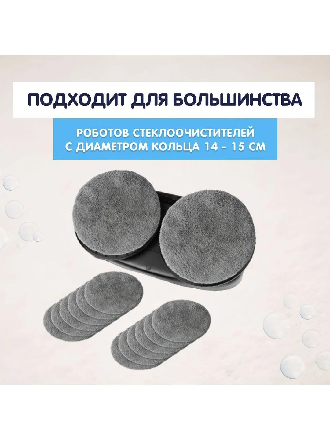 Универсальный комплект сменных тряпок/салфеток к роботам мойки окон (14-15 см)
