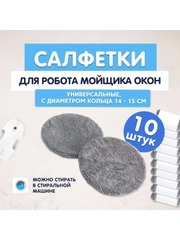 Универсальный комплект сменных тряпок/салфеток к роботам мойки окон (14-15 см)
