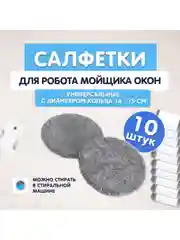 Универсальный комплект сменных тряпок/салфеток к роботам мойки окон (14-15 см)