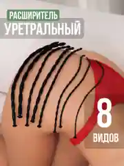 Уретральный расширитель пробка, 8 видов, заглушка для пениса, мастурбатор, БДСМ, 18+