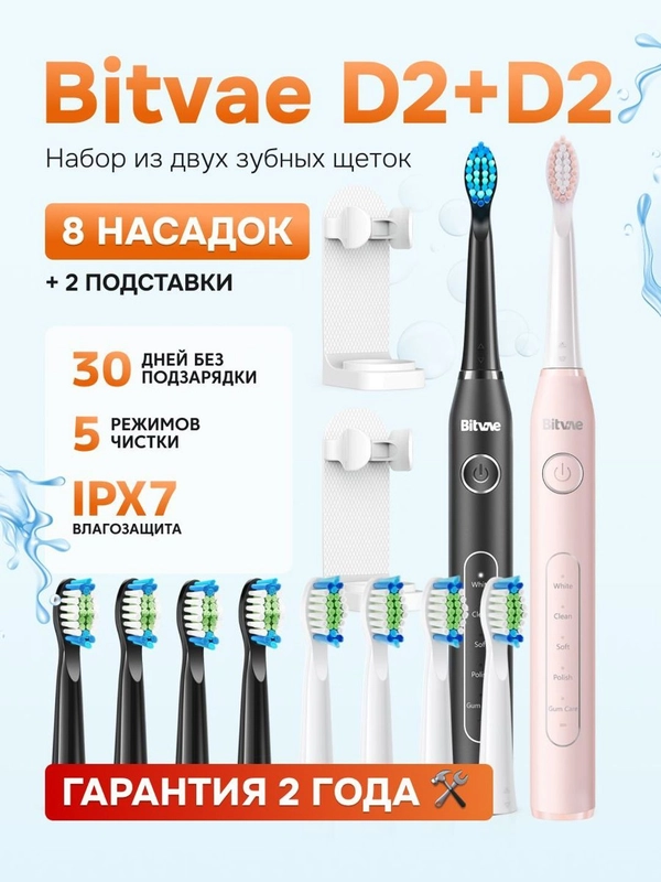 Электрическая зубная щетка массажная - семейный набор Bitvae D2 (D2+D2 Bundle B+P)